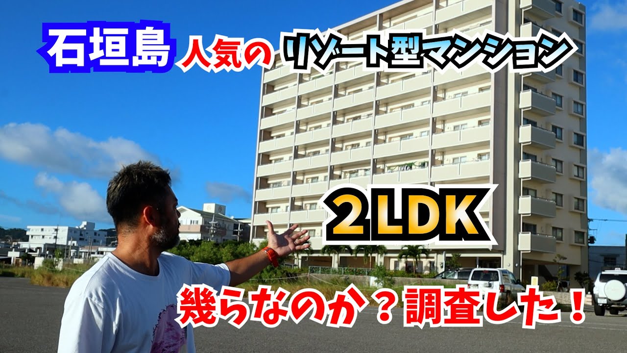 [Остров Исигаки] Сколько стоит этот популярный курортный кондоминиум?