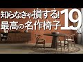 【最高の椅子まとめ】知らなきゃ損する!名作椅子19選/家具選びのコツ