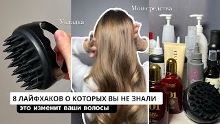 картинка: 8 ЛАЙФХАКОВ ДЛЯ КРАСИВЫХ ВОЛОС, как улучшить состояние волос дома? Секреты моего ухода и укладки