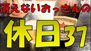 冴えないおっさんの休日37