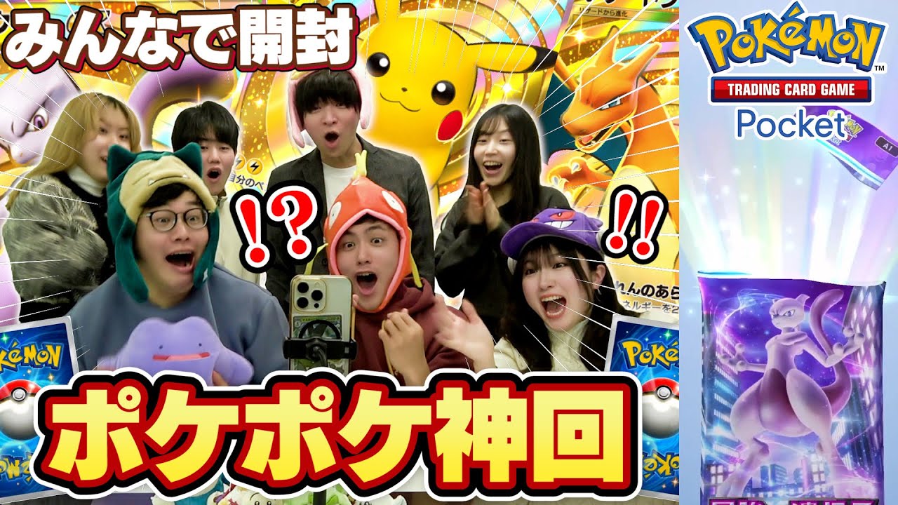 【神でした】みんなで仲良くポケポケパック開封したら楽しすぎた件