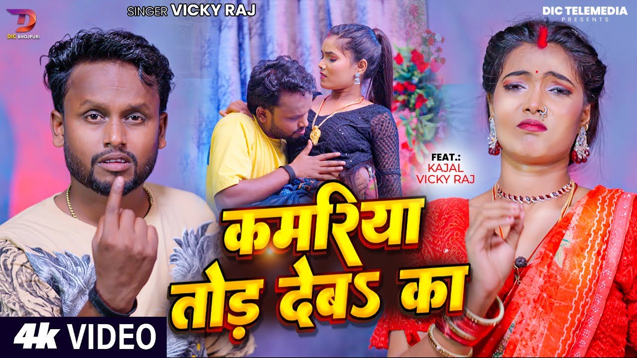 #Vicky Raj का Superhit Song | कमरिया तोङ देब$ का - Ft. Kajal & Vicky ...