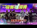 6/6「綜藝一級棒」第102集搞笑篇 #稱霸歌壇金曲挑戰賽／週六晚間8-10點首播在中視