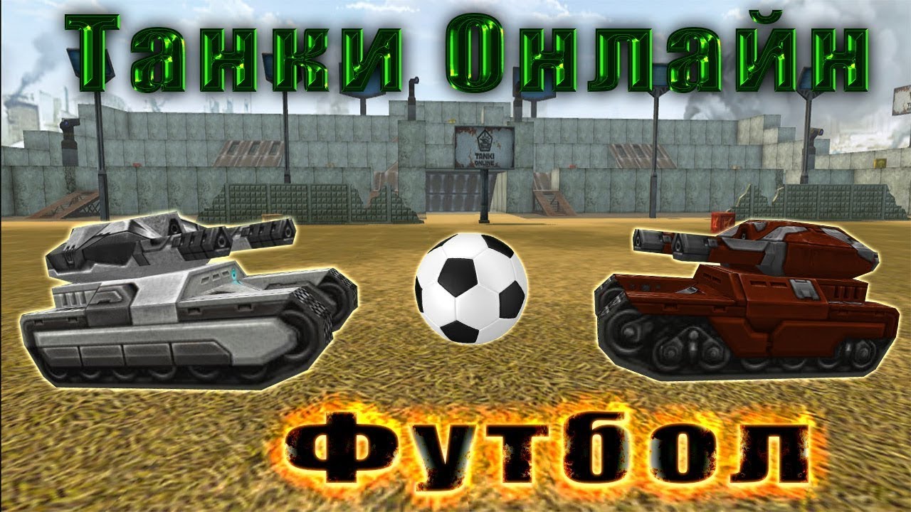 Игра футбол танками. Танки футбол. Xaxer 2021. Tank xaxer. Xaxer 2023.