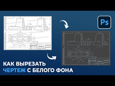 Как с чертежа убрать фон и водяные знаки в Фотошопе