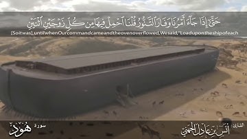 حتى إذا جاء أمرُنا وفَارَ التَّنُّور ^سورة هود^  | أنس الجهني |