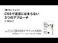 ［第1セッション］CSSで泥沼にはまらない3つのアプローチ（久保知己）