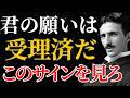 【ニコラ・テスラ】「君の願いはすでに受理済だ」現実化の直前に現れる3つのサインとは|潜在意識|引き寄せ|量子力学