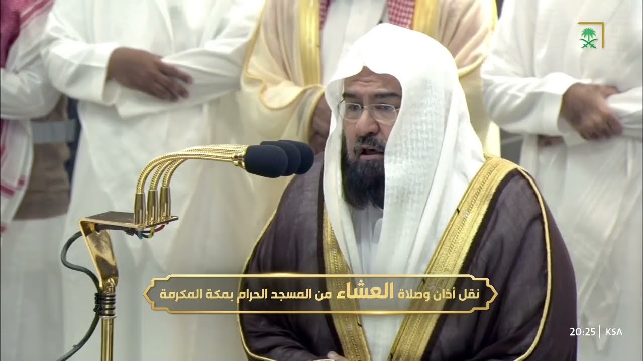 صلاة العشاء للشيخ عبدالرحمن السديس 15 صفر 1446هـ