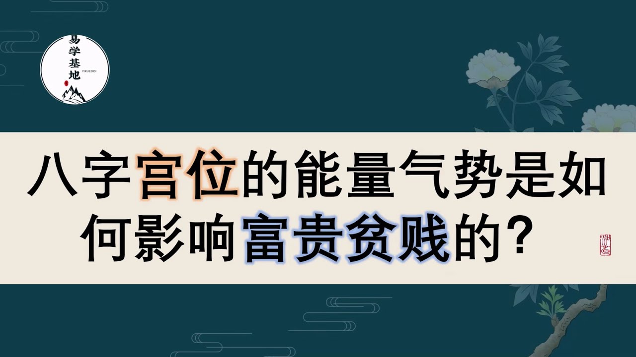 八字宫位的能量气势是如何影响富贵贫贱的？