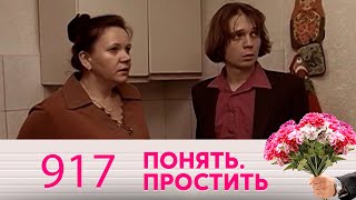 Понять. Простить | Выпуск 917