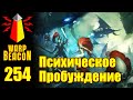 ВМ 254 Либрариум 40к - Психическое Пробуждение / Psychic Awakening