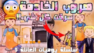 ‏My play home ‎ هروب الخادمة || يوميات العائلة في رمضان ٥ منوعات soso