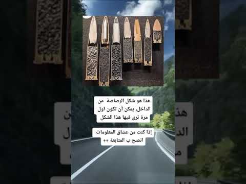 شوف كيف شكل الرصاصه من جوا