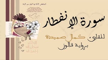 سورة الإنفطار - كمال صميدة