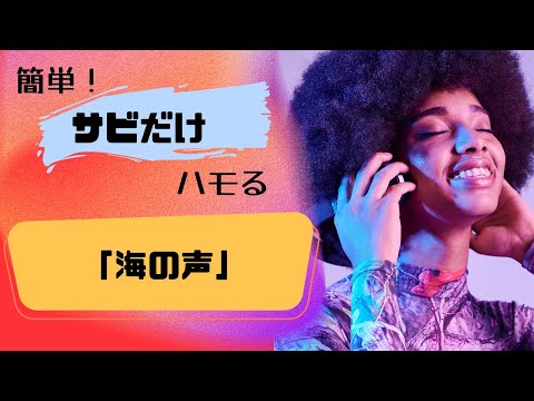 【海の声 ／浦島太郎】簡単ハモり練習！サビだけ　ローマ字幕