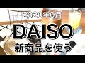 【100均】最新！話題のDAISOダイソー新商品5選♡【2020年9月】