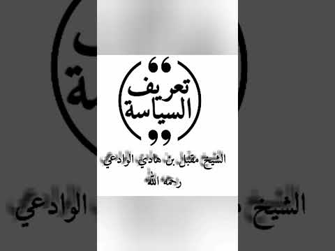 تعريف السياسة