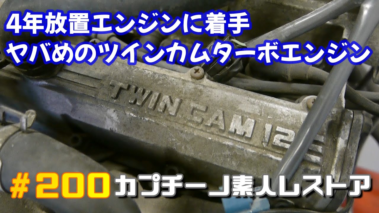 #200 ツインカムターボエンジンを分解して圧縮のない原因が判明　久々に動かすときは気を付けて　F6A　カプチーノ素人レストア　SUZUKI Cappccino Car Restoration