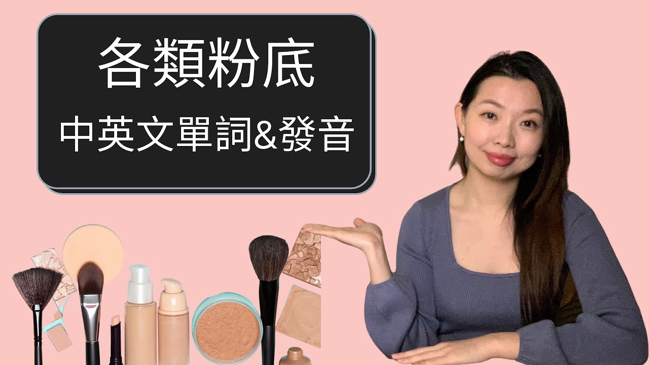 各類粉底中英文單詞與發音 初學英文learn Foundation Related Vocabularies In English Chinese 生活英文單詞系列 Youtube