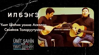 Video thumbnail of "#САХАЛЫЫЫРЫА ИЛБЭҤЭ (İLBENGE) - АСКАЛОН СЕМЕНОВ ТЫЛЛАРЫГАР УОННА МАТЫЫБЫГАР"