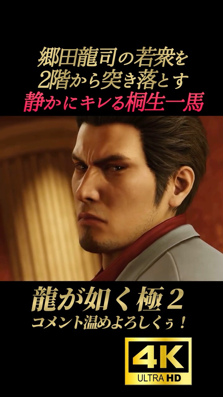 郷田龍司の若衆を蹴散らす桐生【龍が如く極2】4K画質 桐生一馬 郷田