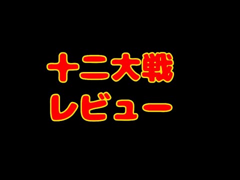 【十二大戦】アニメレビュー