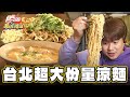 【台北】每天都排隊 超大份量涼麵【食尚玩家瘋狂總部】20231221 (2/3)