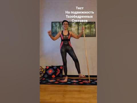 Здоровые суставы #зарядкаСуставы #тестПодвижностьТазобедренных - YouTube