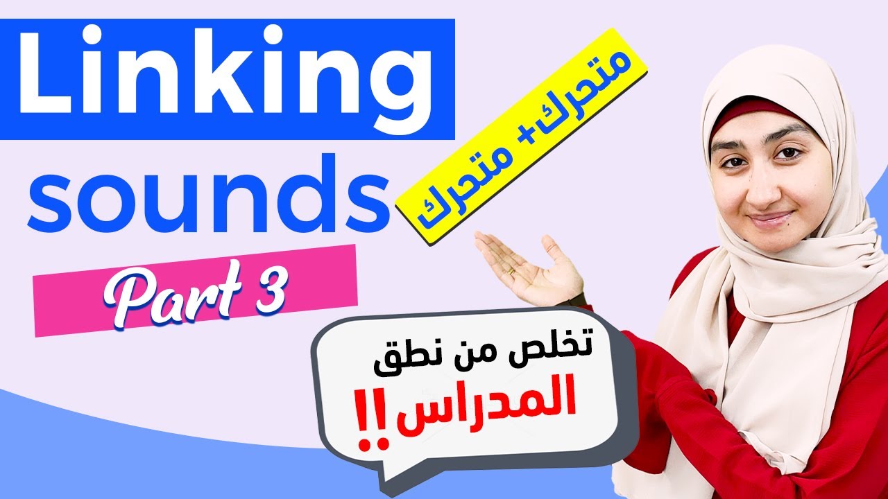 #8 LINKING Sounds شرح | صوتيات اللغة الانجليزيه | كيف اربط الكلمات بالانجليزي