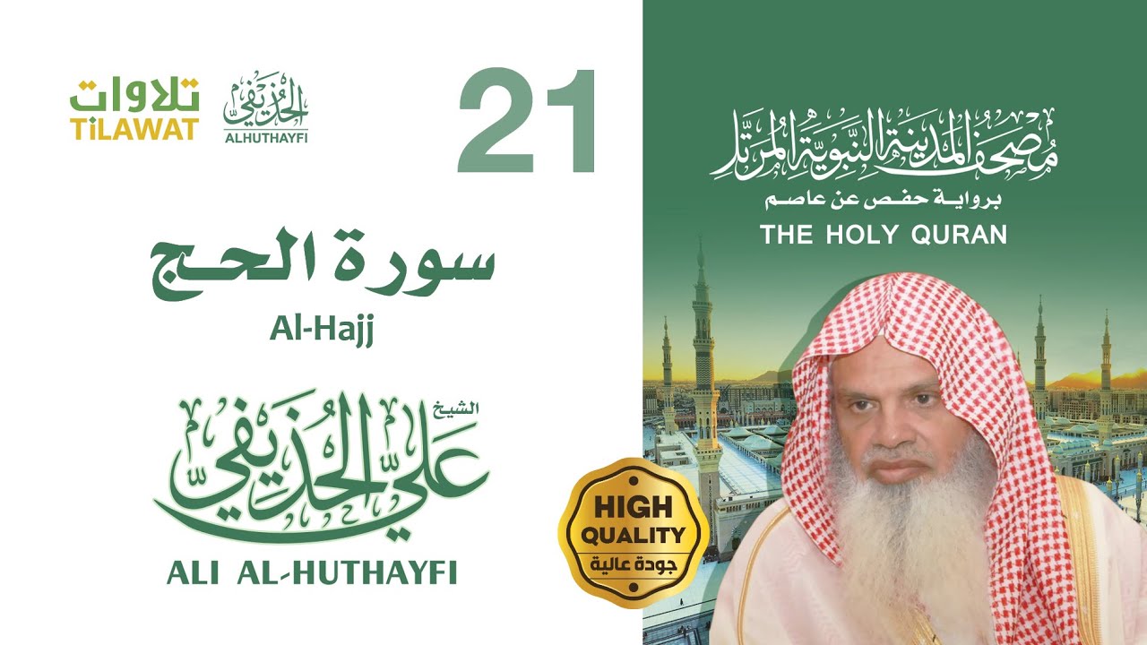 سورة الحج - الشيخ علي الحذيفي (مصحف المدينة النبوية المرتل)