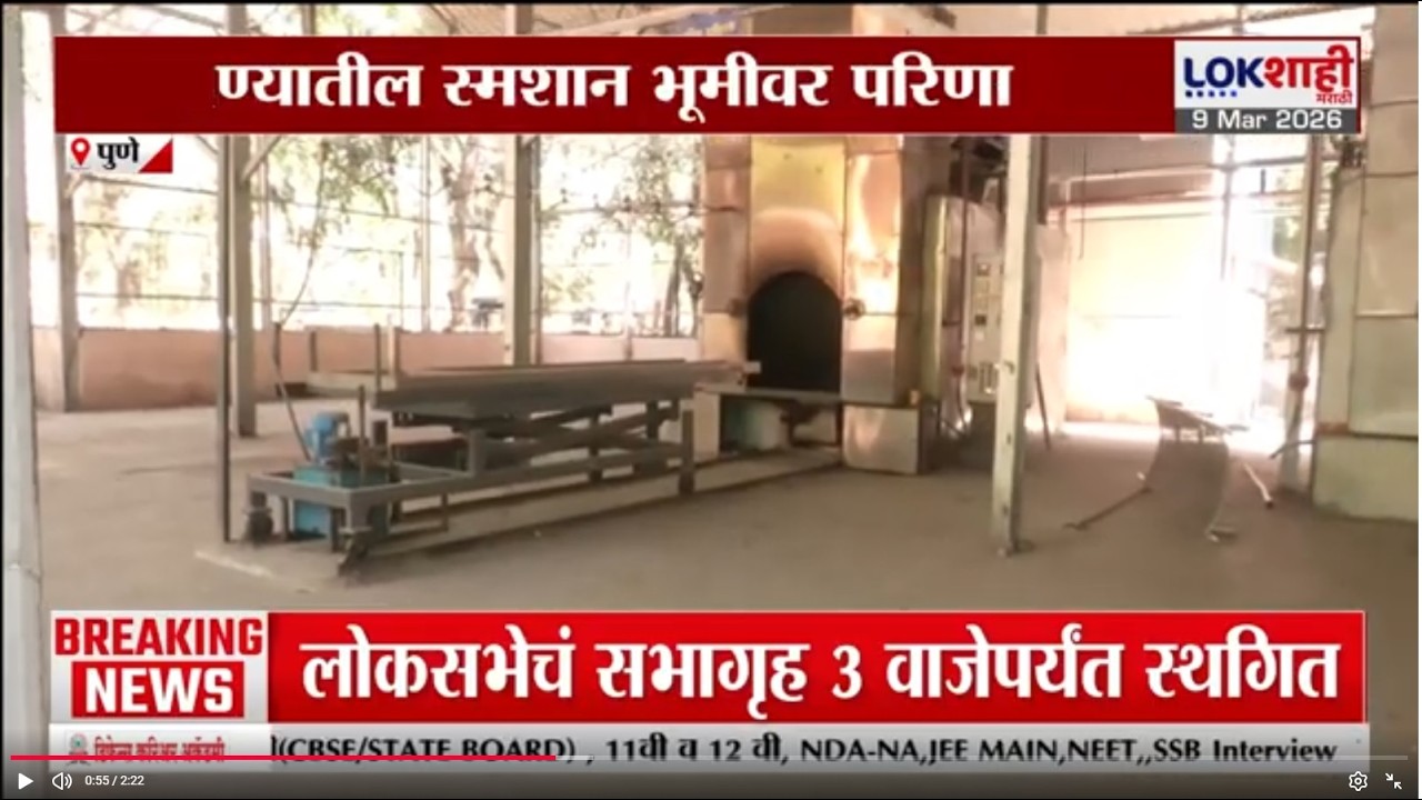 Pune | राज्यभरात आता गॅसचा तुटवडा, पुण्यातील स्मशान भूमीवर परिणाम | lokshahi Marathi