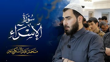 رمضان ١٤٤٦ - جامع حاجی یونس -تلاوة مؤثرة بحجاز الماتع من سورة الاسراء