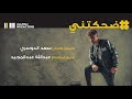 سعد الدوسري ضحكتني حصريا 2018 