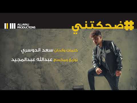 سعد الدوسري ضحكتني حصريا 2018