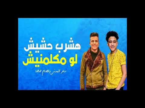 مهرجان ام العيال سامر المدني اشرب حشيش لو يوم مكلتنيش