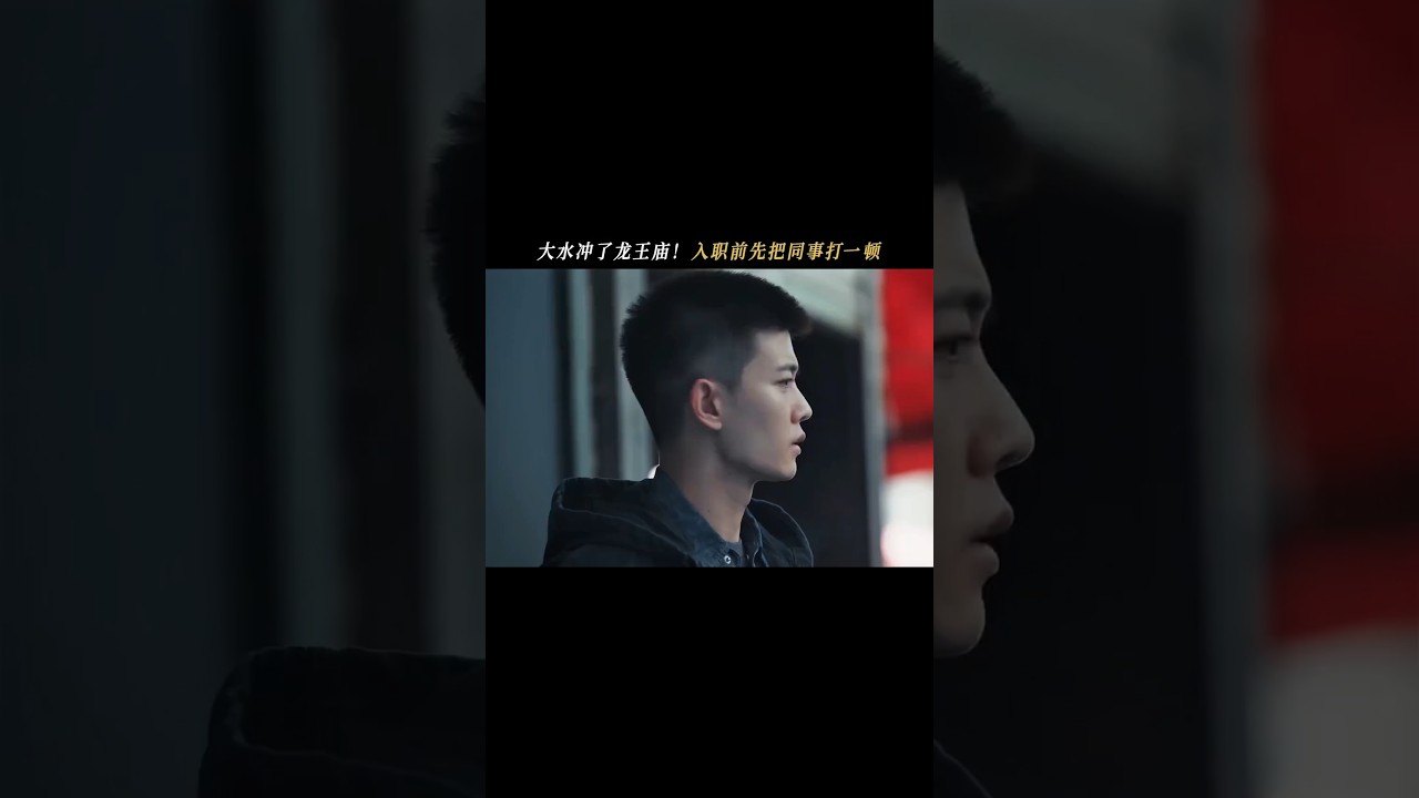 #深淵無間  你們不要再打啦，要打就去👮‍局門口打！#任嘉倫 #王硯輝  #田小潔 縮圖