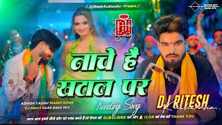 Nache Khatal Par Ashish Yadav | DJ Ritesh Bhojpuri DJ Remix Song 2026 🔥