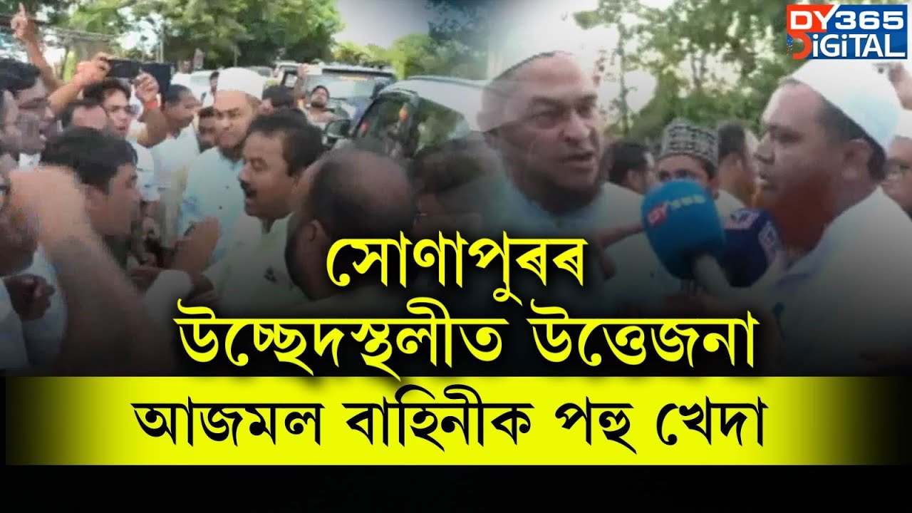 সোণাপুৰৰ উচ্ছেদস্থলীৰ পৰা AIUDFৰ বিধায়কক পহু খেদা।