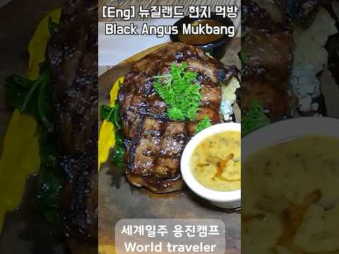 뉴질랜드에서 유명 스테이크 먹방 - 세계일주 용진캠프 #여행유튜버 #세계여행 #해외여행