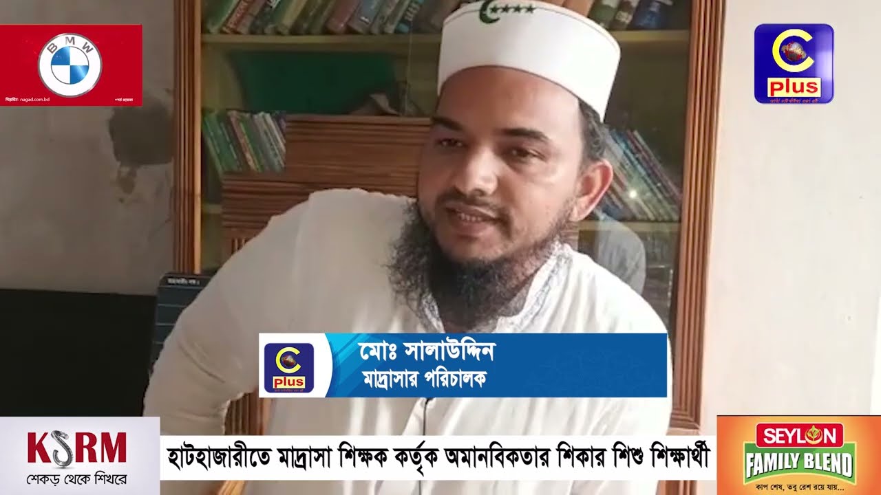 হাটহাজারীতে মাদ্রাসা শিক্ষক কর্তৃক অ মা নবিকতার শি কা র শিক্ষার্থী | Cplus