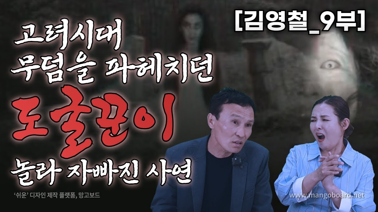[김영철_9부] 고무덤을 파헤치던 도굴꾼이 무덤에서 발견한 것은?!