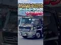 超高級車荷役 デコトラ積載車 マニ割り アートトラック キャリアカー