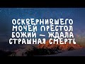 Житие Святых | Святой Феодорит | 21 марта по н.ст.