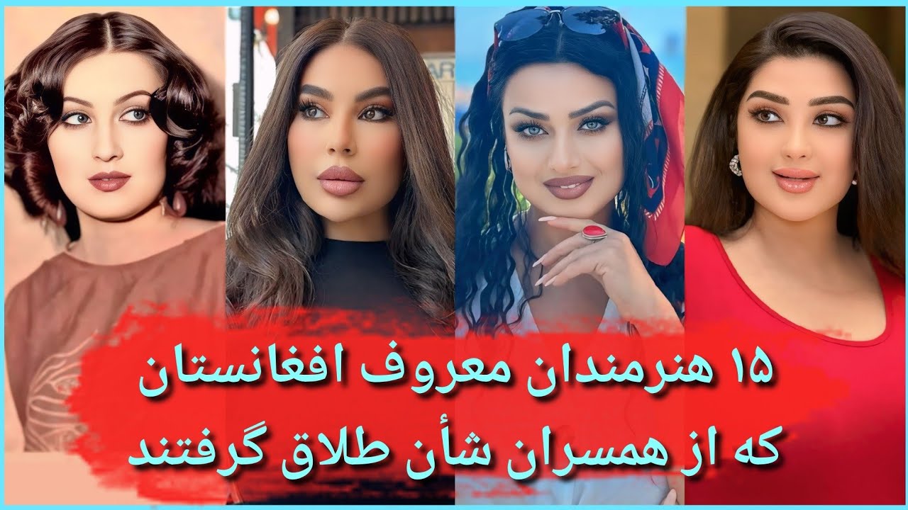 هنرمندان و آواز خوانان مشهور افغانستان که همسران اول شان آنها را طلاق دادند