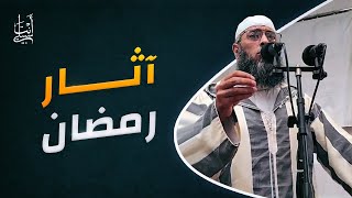 ماذا ترك فيك رمضان ● الشيخ عبد المالك بن مبروك