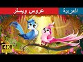 عروس ويسلر Whistlers Bride Story In Arabic حكايات عربية ArabianFairyTales 