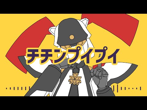 【UTAUカバー】チチンプイプイ