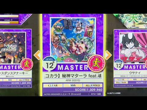【チュウニズムAMAZONPLUS】【東方ニコカラ】秘神マターラ feat.魂音泉【IOSYS】(AJ手元)