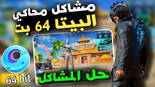 مشاكل محاكي جيم لوب 64 البيتا + حل مشاكل المحاكي + المحاكي الافضل 💥🔥